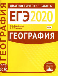 ЕГЭ 2020 В.В. Барабанов география диагностические работы (задания и ответы)