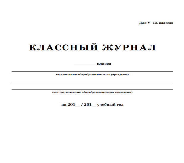 Чистый классный журнал для школы 2020-2021