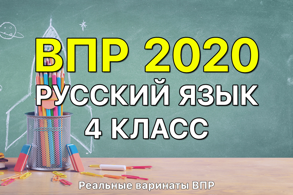 Реальные задания и ответы ВПР 2020 по русскому языку 4 класс