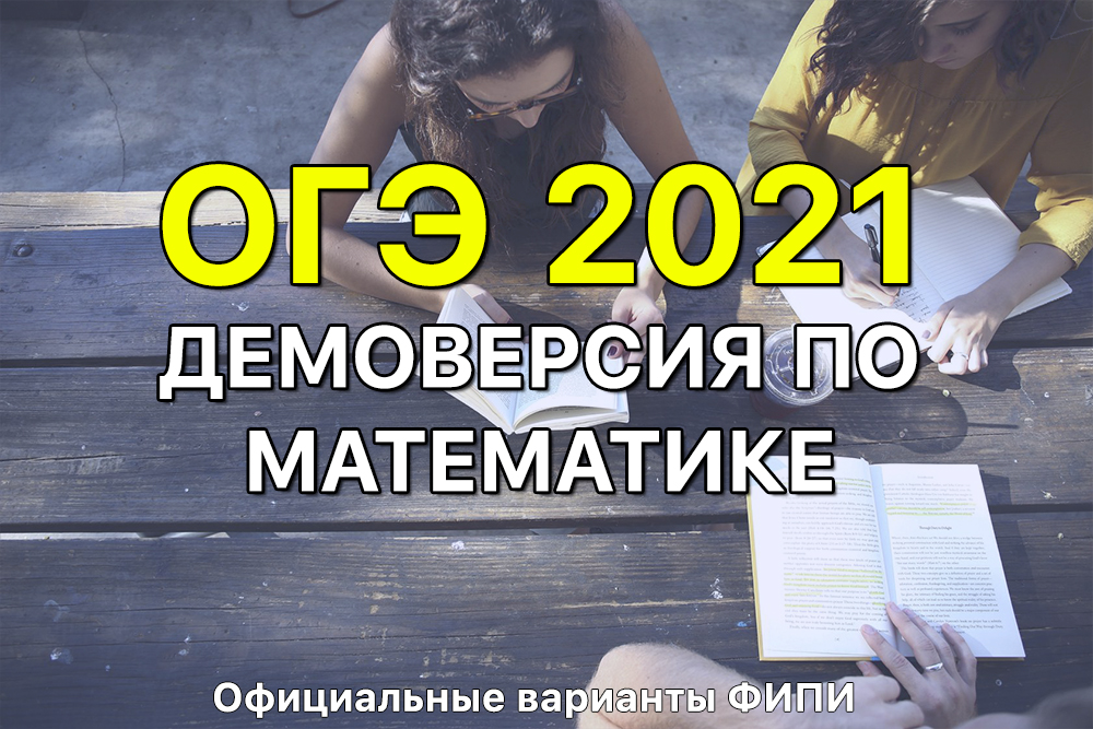 Демоверсии ОГЭ 2021. Математика ФИПИ (задания и ответы)