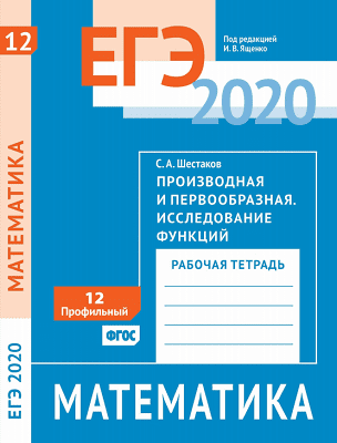 Рабочая тетрадь Ященко И.В ЕГЭ задание №12 математика профильный уровень
