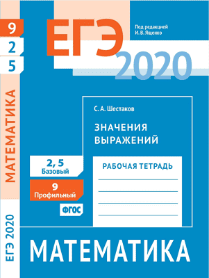 Рабочая тетрадь Ященко И.В ЕГЭ 2020 математика 11 класс значения выражений