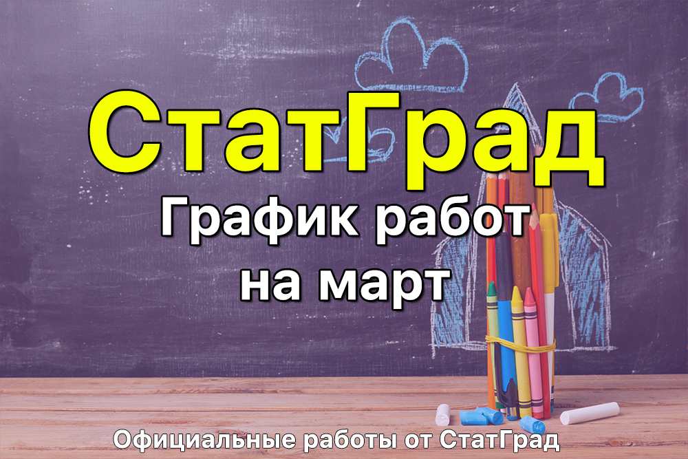 Официальный график публикаций СтатГрад на март 2021 года (задания и ответы)