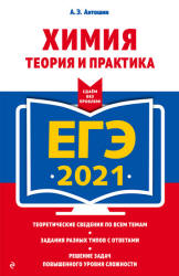 ЕГЭ 2021 по химии, Антошин А.Э. Теория и практика (задания и ответы)