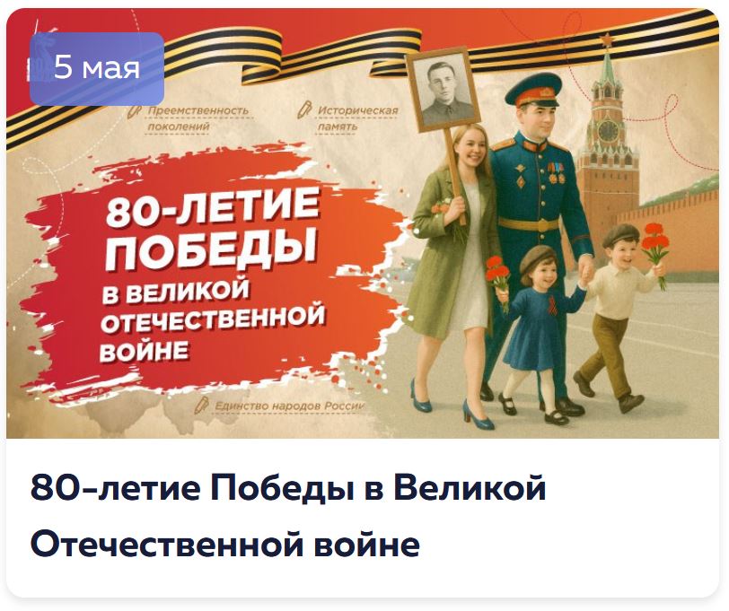 Разговоры о важном 8-9 класс. Классный час на 5 мая. 80-летие Победы в Великой Отечественной войне