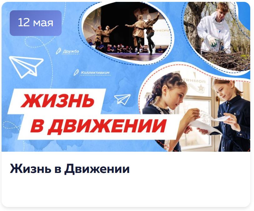 Разговоры о важном 1-2 класс. Классный час на 12 мая. Жизнь в Движении