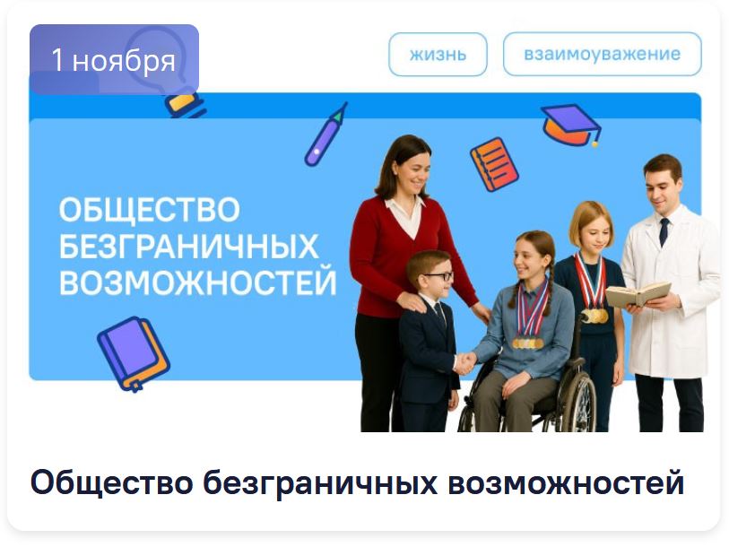 Разговоры о важном 3-4 класс. Классный час на 1 ноября. Общество безграничных возможностей