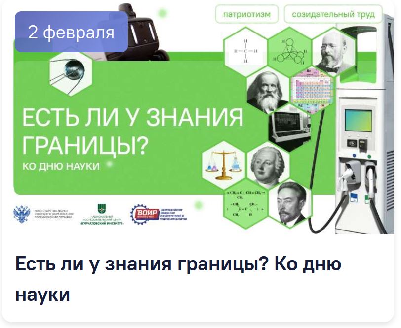 Разговоры о важном 8-9 класс. Классный час на 2 февраля. Есть ли у знания границы? Ко Дню науки