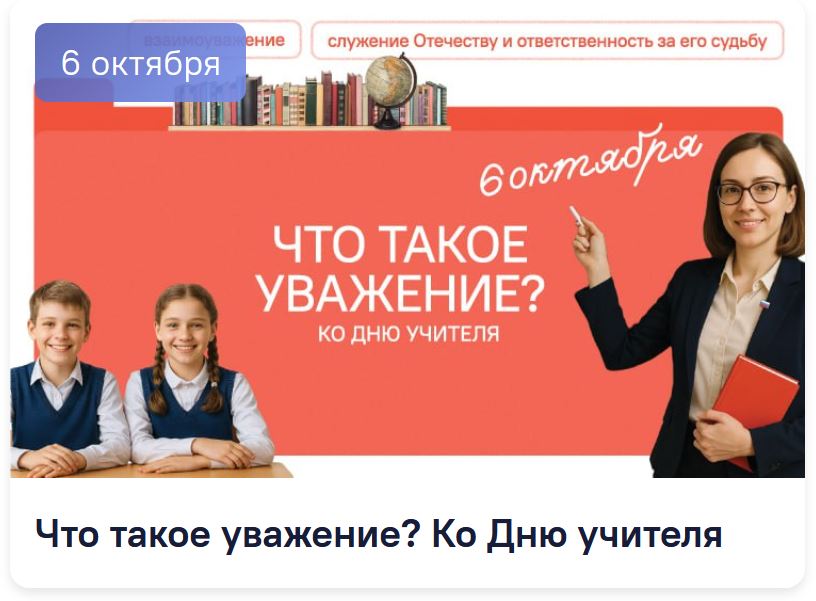 Разговоры о важном СПО. Классный час на 6 октября. Что такое уважение? Ко Дню учителя