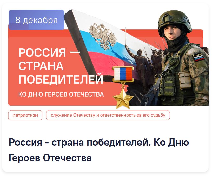 Классные часы. Разговоры о важном. Видеоролики на 8 декабря. Россия - страна победителей. Ко Дню Героев Отечества