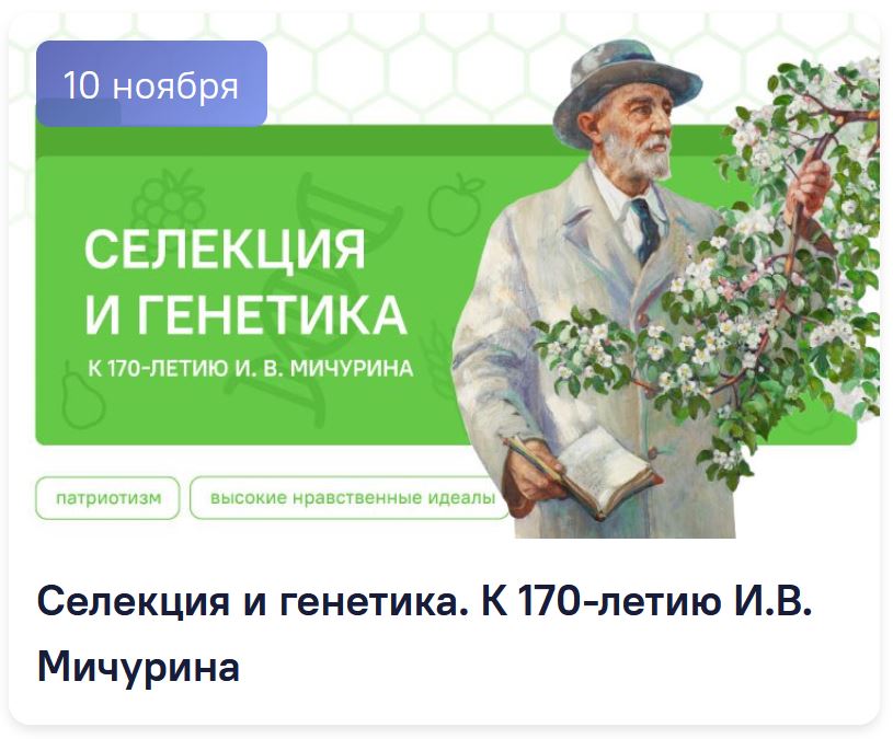 Разговоры о важном 10-11 класс. Классный час на 10 ноября. Селекция и генетика. К 170-летию И.В. Мичурина