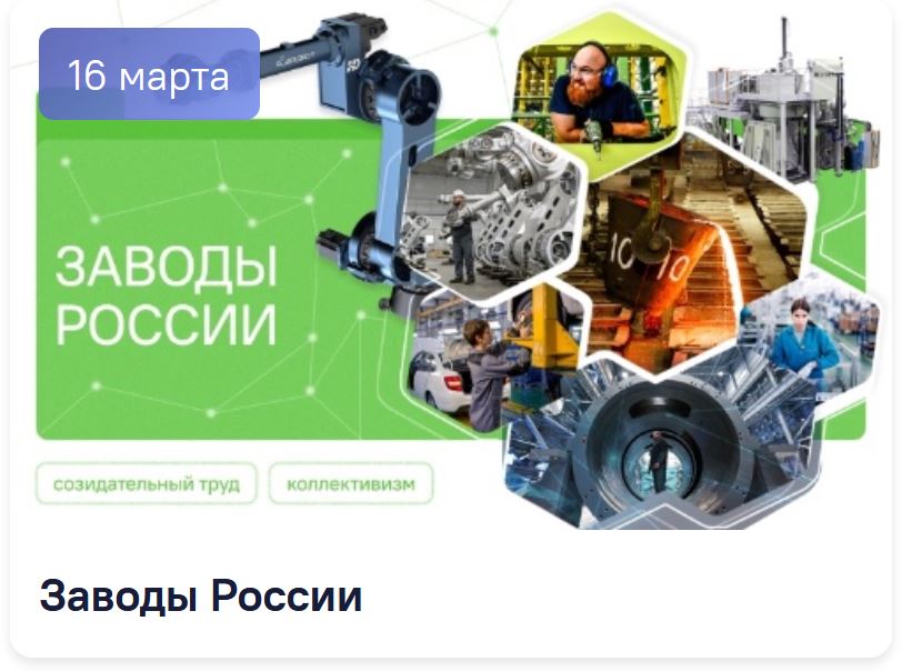 Разговоры о важном 5-7 класс. Классный час на 16 марта. Заводы России