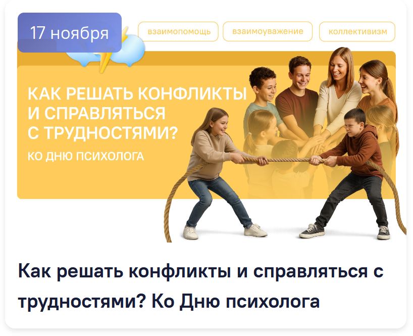 Классные часы Разговоры о важном 17 ноября 2025 для 1-11 классов. Как решать конфликты и справляться с трудностями? Ко Дню психолога