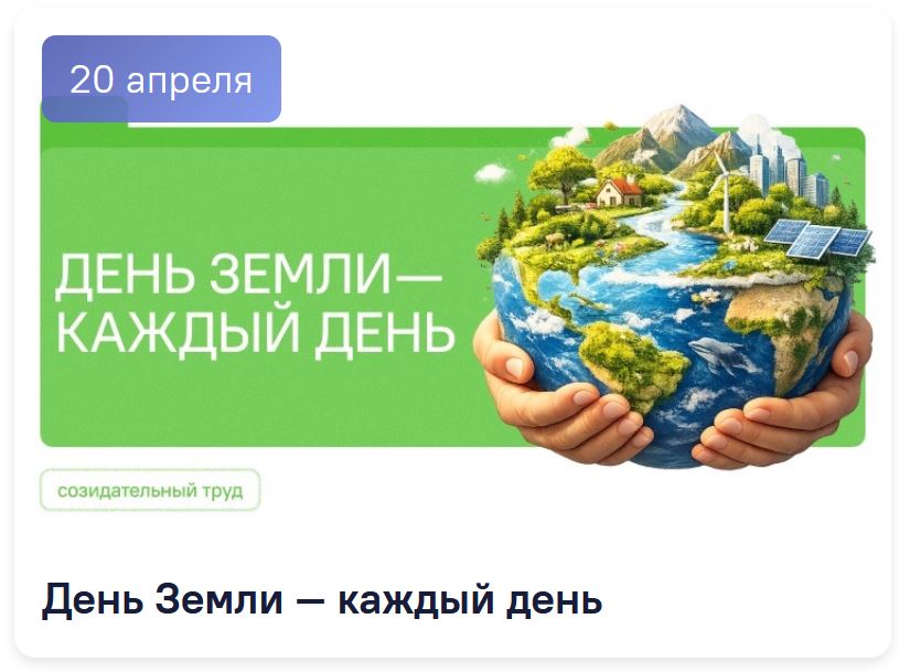 Разговоры о важном 3-4 класс. Классный час на 20 апреля. День Земли — каждый день