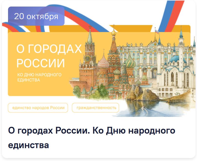Классные часы Разговоры о важном 20 октября 2025 для 1-11 классов. О городах России. Ко Дню народного единства