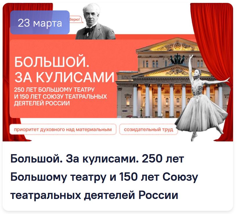 Разговоры о важном 5-7 класс. Классный час на 23 марта. Большой. За кулисами. 250 лет Большому театру и 150 лет Союзу театральных деятелей России