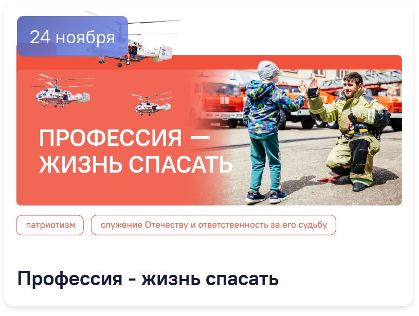 Классные часы. Разговоры о важном. Видеоролики на 24 ноября. Профессия - жизнь спасать