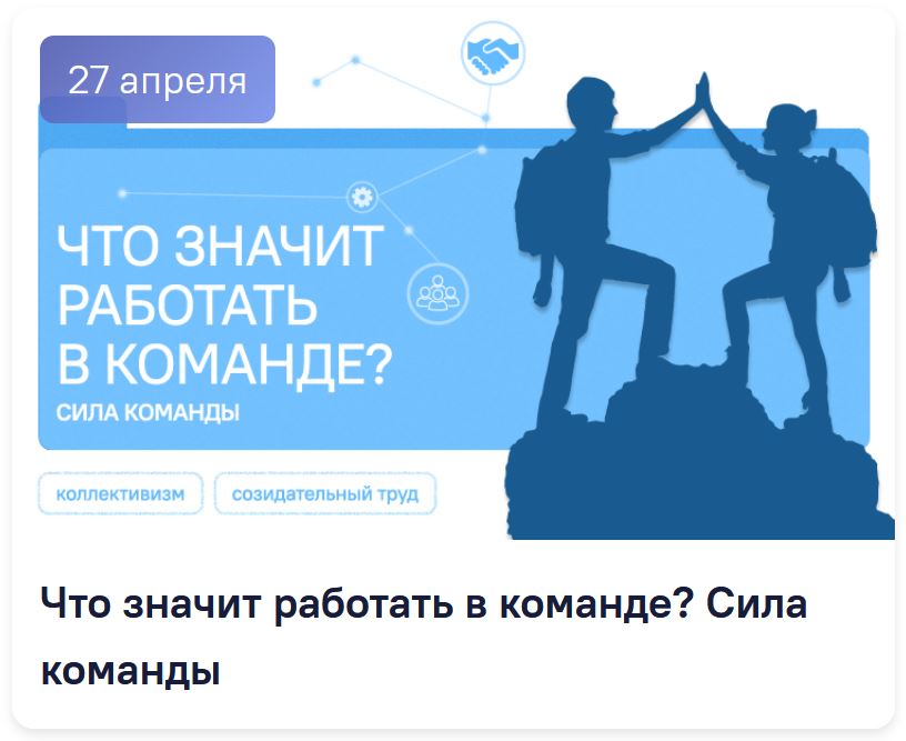 Классные часы. Разговоры о важном. Видеоролики на 27 апреля. Что значит работать в команде? Сила команды