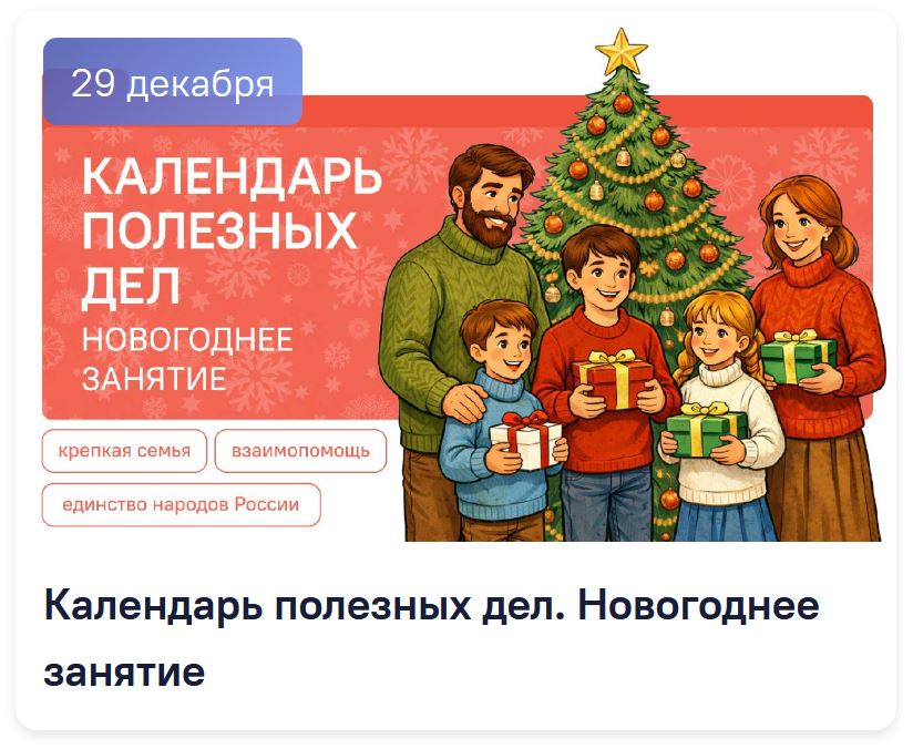 Классные часы. Разговоры о важном. Видеоролики на 29 декабря. Календарь полезных дел. Новогоднее занятие