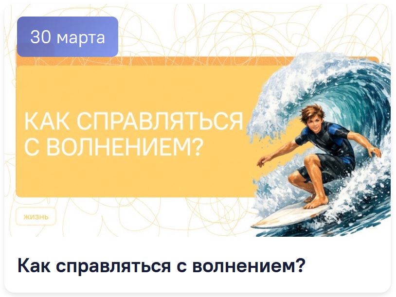 Классные часы. Разговоры о важном. Видеоролики на 30 марта. Как справляться с волнением?