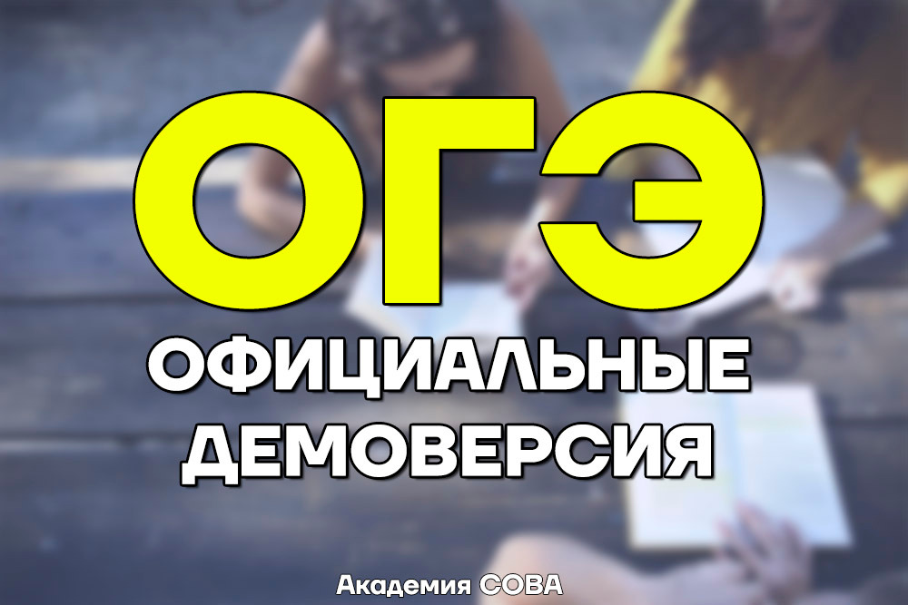 Официальные демоверсия ОГЭ 2026 от ФИПИ по всем предметам