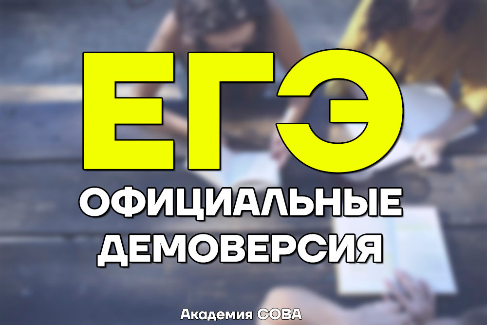 Официальная демоверсия ЕГЭ 2026 по русскому языку от ФИПИ (задания и ответы)
