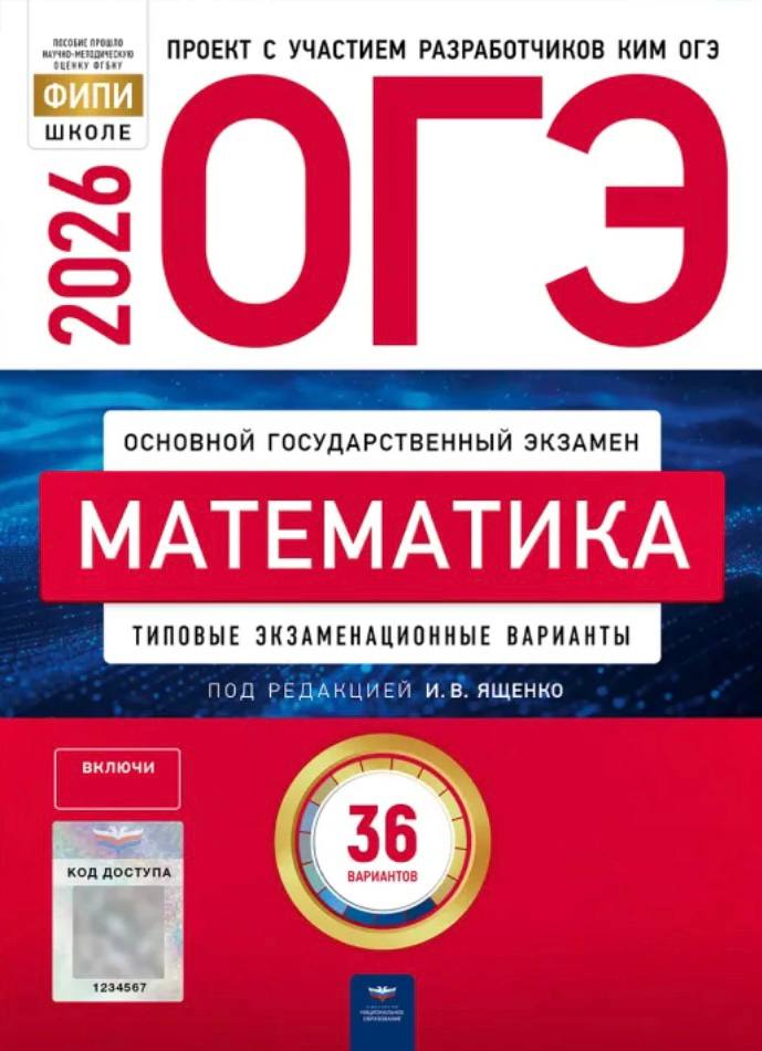 ОГЭ 2026 по математике. И. В. Ященко 36 учебных вариантов (задания и ответы)
