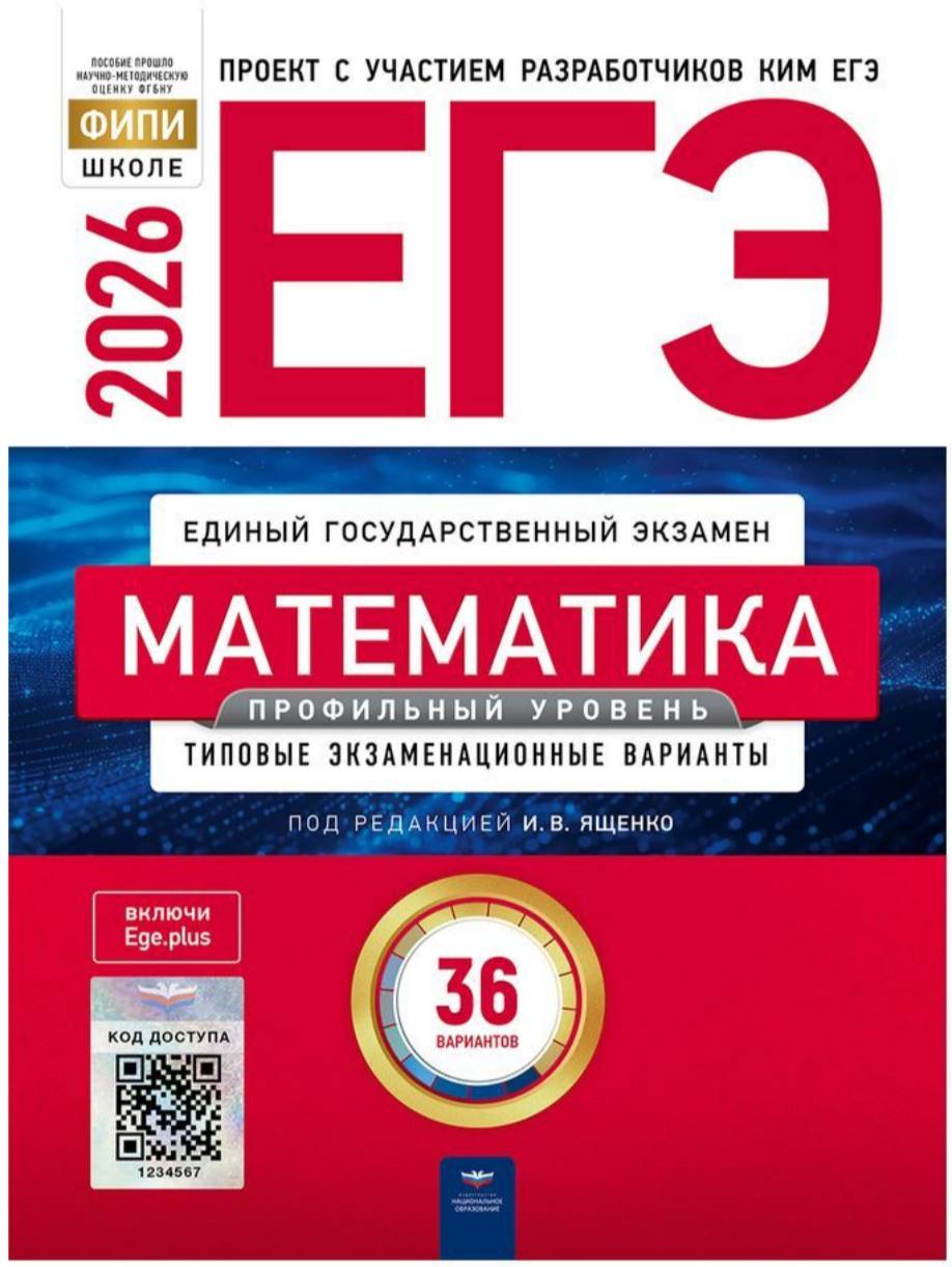 ЕГЭ 2026 по математике. И. В. Ященко 36 учебных вариантов (задания и ответы)
