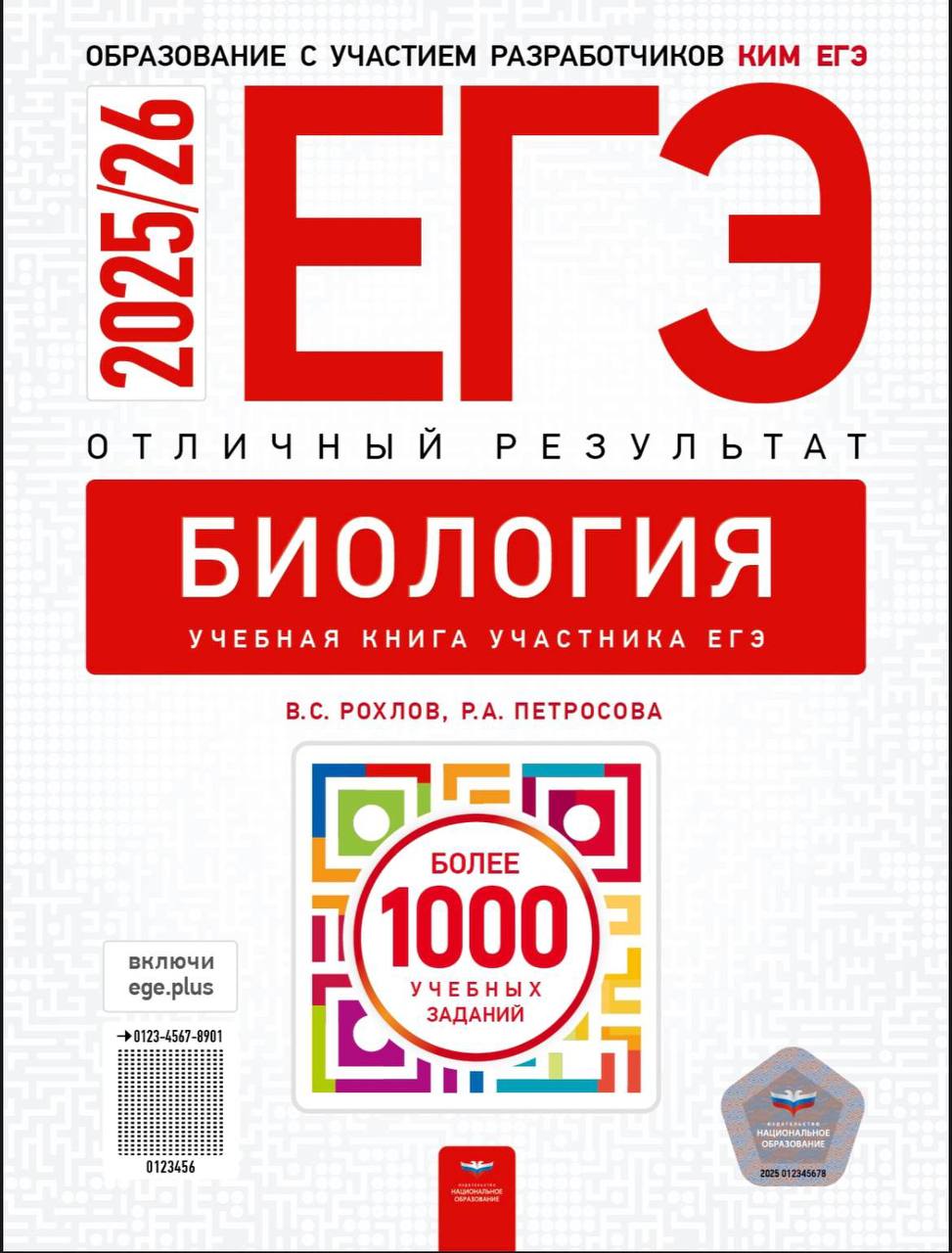 ЕГЭ 2026 по биологии — отличный результат, Рохлов, Петросова. 1000 учебных вариантов (задания и ответы)