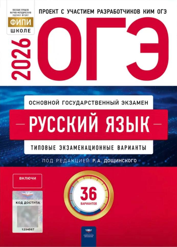ОГЭ 2026 по русскому языку. Р. А. Дощинский 36 учебных вариантов (задания и ответы)
