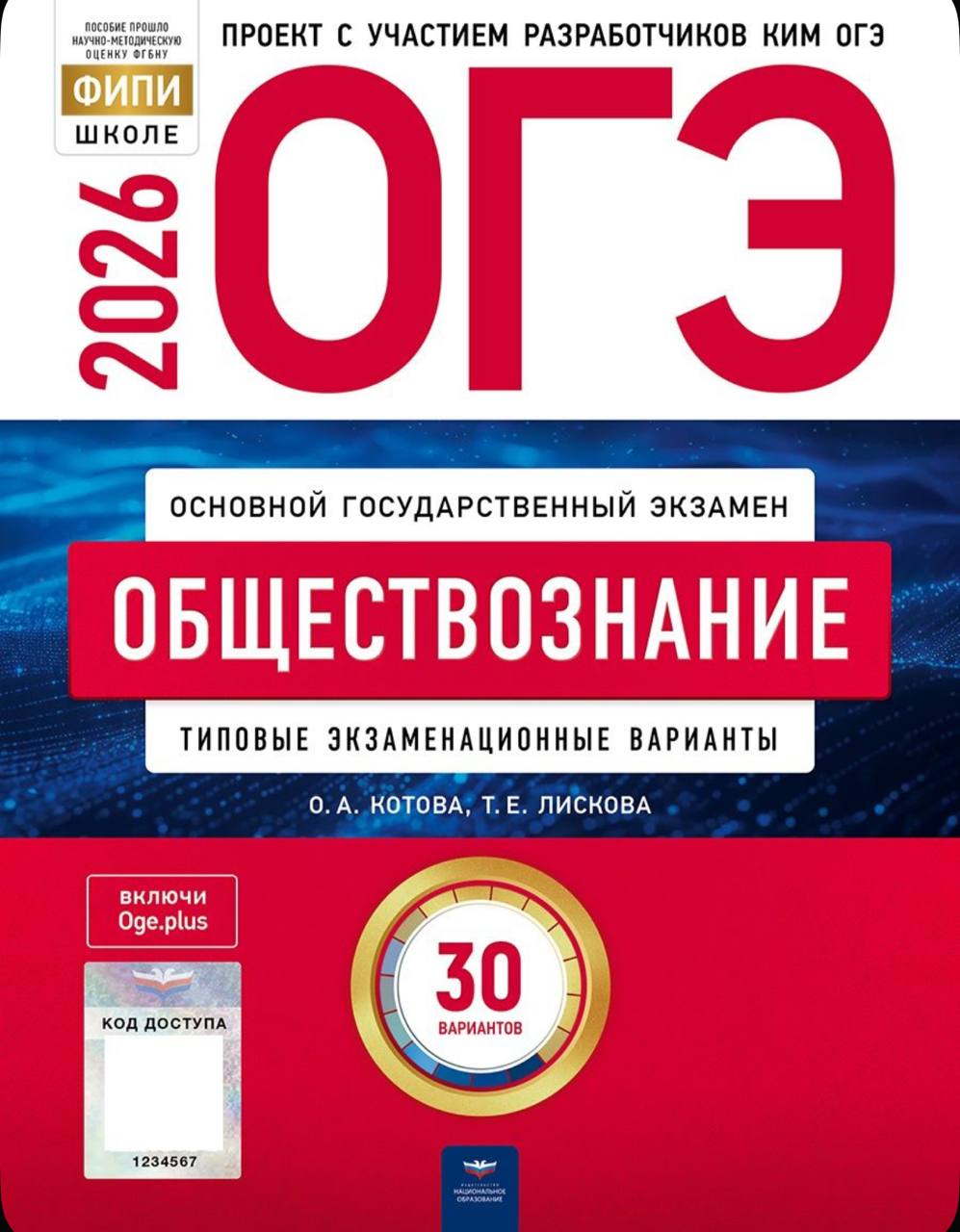 ОГЭ 2026 по обществознанию. Котова, Лискова 30 учебных вариантов (задания и ответы)