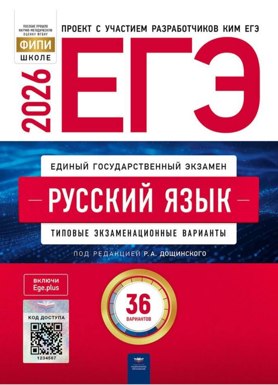 ЕГЭ 2026 по русскому языку. Р. А. Дощинский 36 учебных вариантов (задания и ответы)