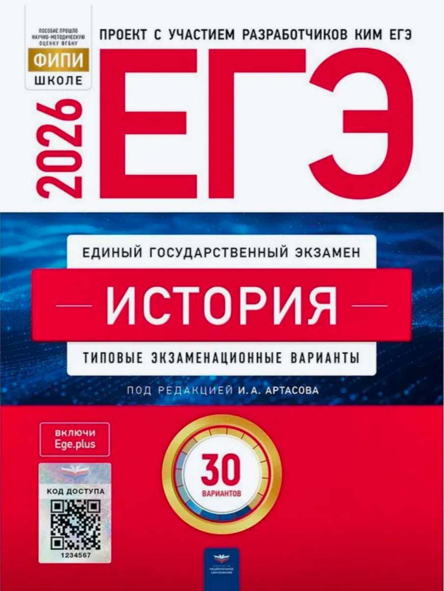 ЕГЭ 2026 по истории. И. А. Артасова 30 учебных вариантов (задания и ответы))