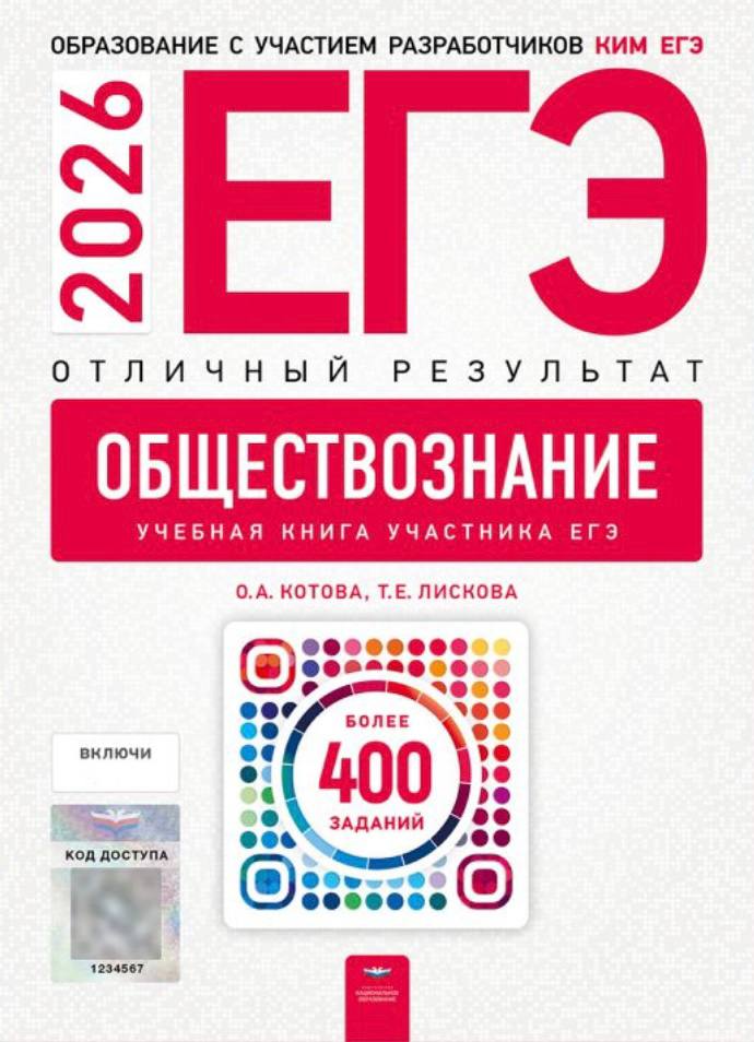 ЕГЭ 2026 по обществознанию — отличный результат, О.А Котова, Т.Е. Лискова 400 учебных заданий (задания и ответы)