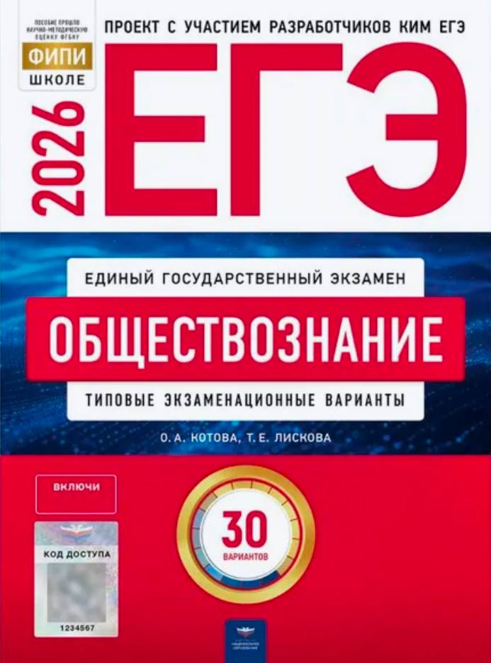 ЕГЭ 2026 по обществознанию. О.А Котова, Т.Е. Лискова 30 учебных вариантов (задания и ответы)
