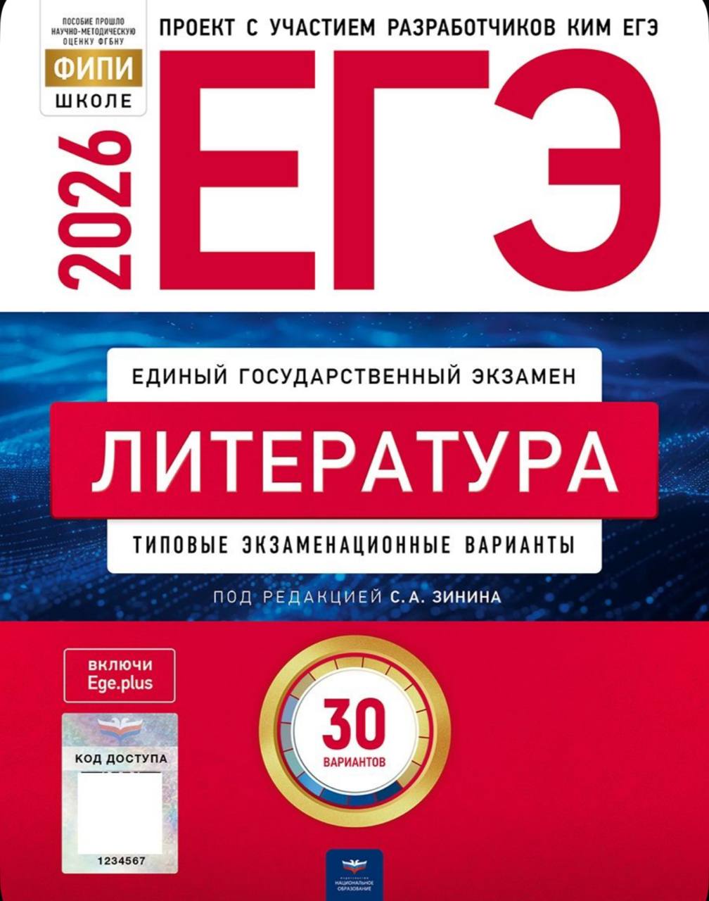 ЕГЭ 2026 по литературе. С. А. Зинин 30 учебных вариантов (задания и ответы)