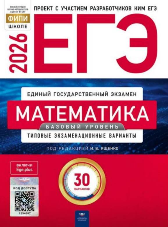 ЕГЭ 2026 по математике (базовый уровень). И. В. Ященко 30 учебных вариантов (задания и ответы)