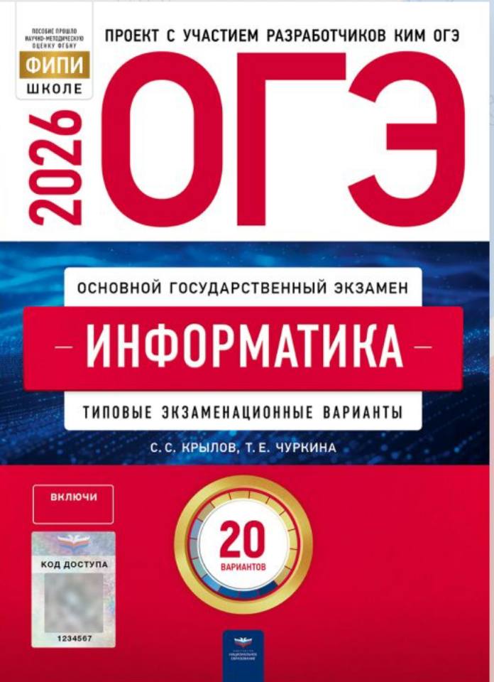 ОГЭ 2026 по информатике. С. С. Крылова, Т. Е. Чуркина 20 учебных вариантов (задания и ответы)