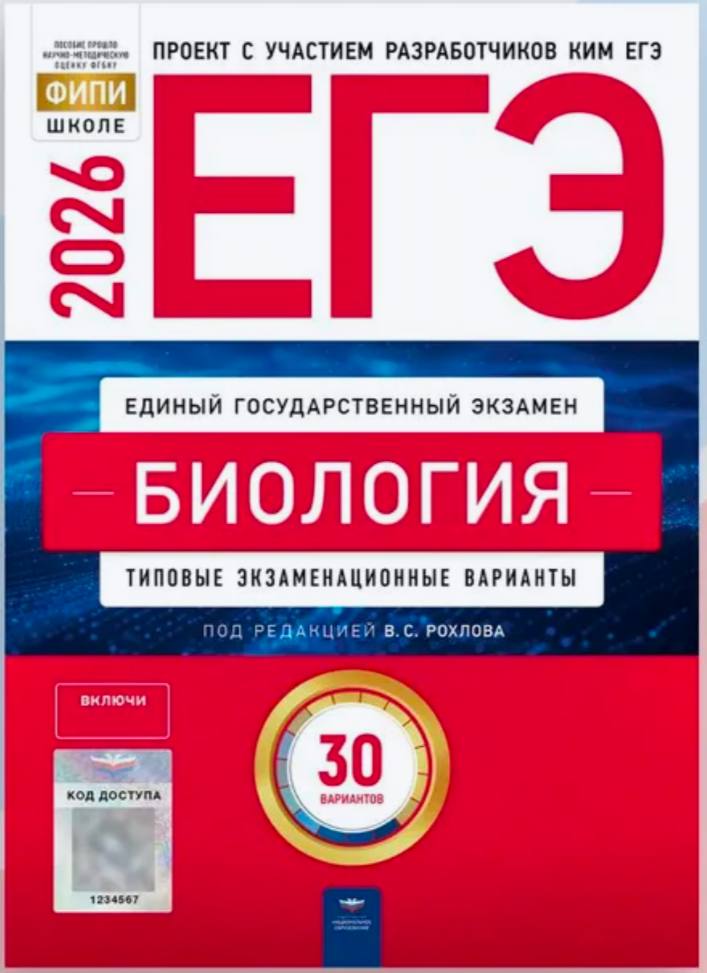 ЕГЭ 2026 по биологии. В. С. Рохлов 30 учебных вариантов (задания и ответы)
