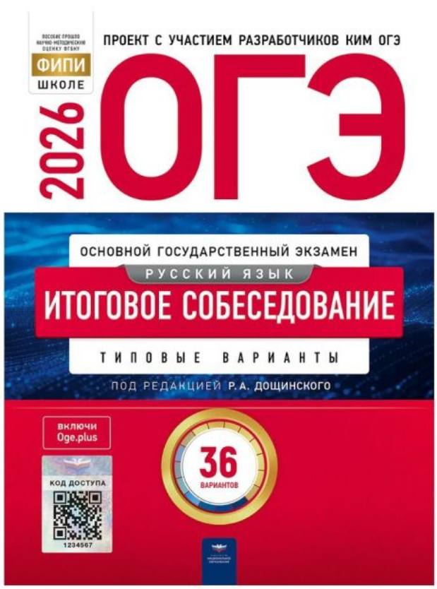 ОГЭ 2026 по итоговому собеседованию. Р. А. Дощинского 36 учебных вариантов (задания и ответы)