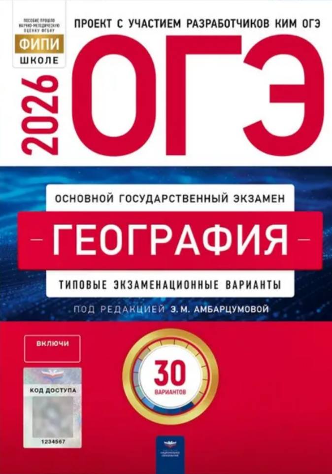 ОГЭ 2026 по географии. Э. М. Амбарцумова 30 учебных вариантов (задания и ответы)