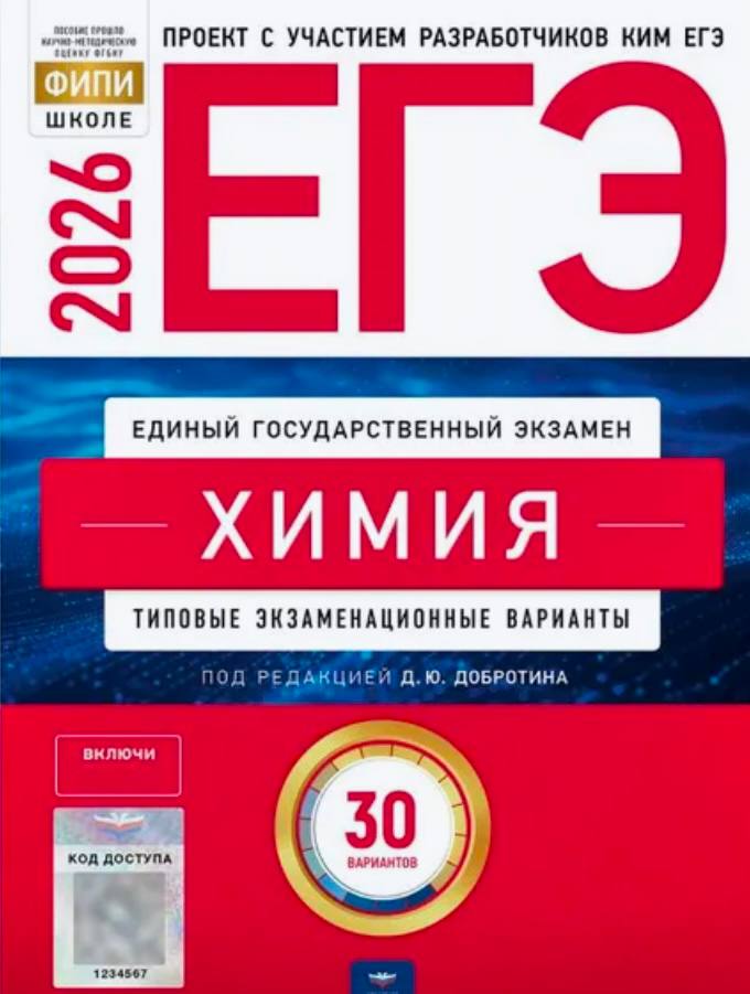 ЕГЭ 2026 по химии. Д. Ю. Добротин 30 учебных вариантов (задания и ответы)