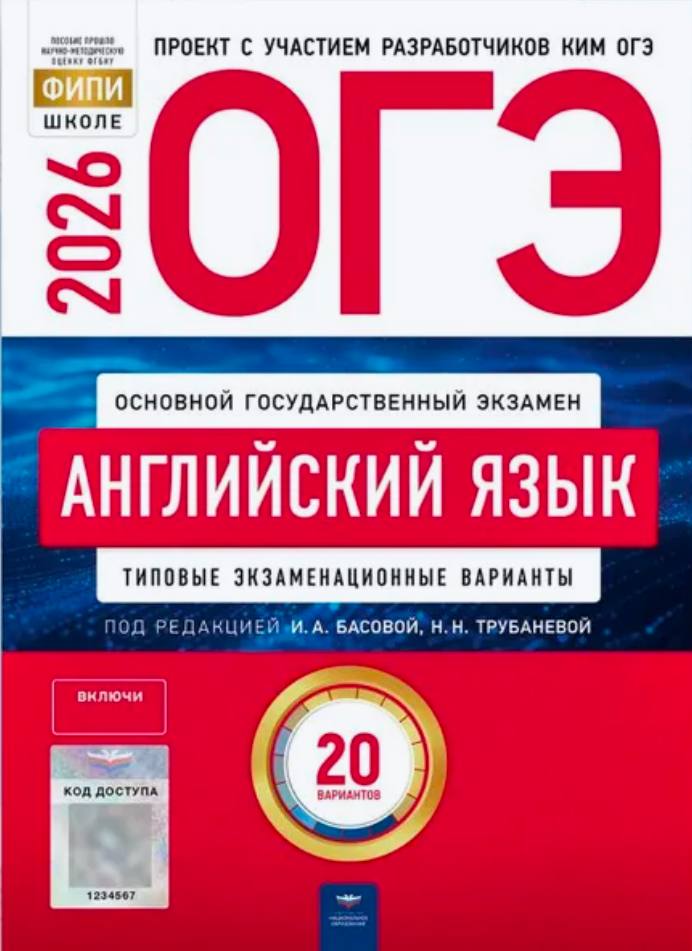 ОГЭ 2026 по английскому языку. И. А. Басова, Н. Н. Трубанева 20 учебных вариантов (задания и ответы)