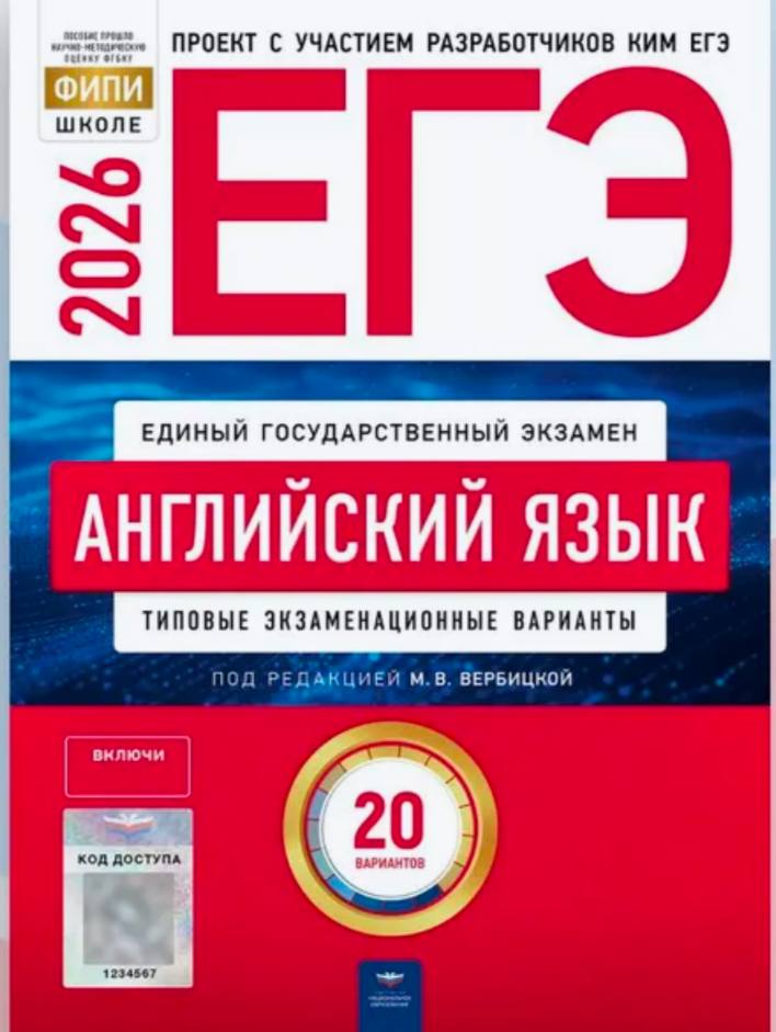 ЕГЭ 2026 по английскому языку. М.В. Вербицкая 20 учебных вариантов (задания и ответы)