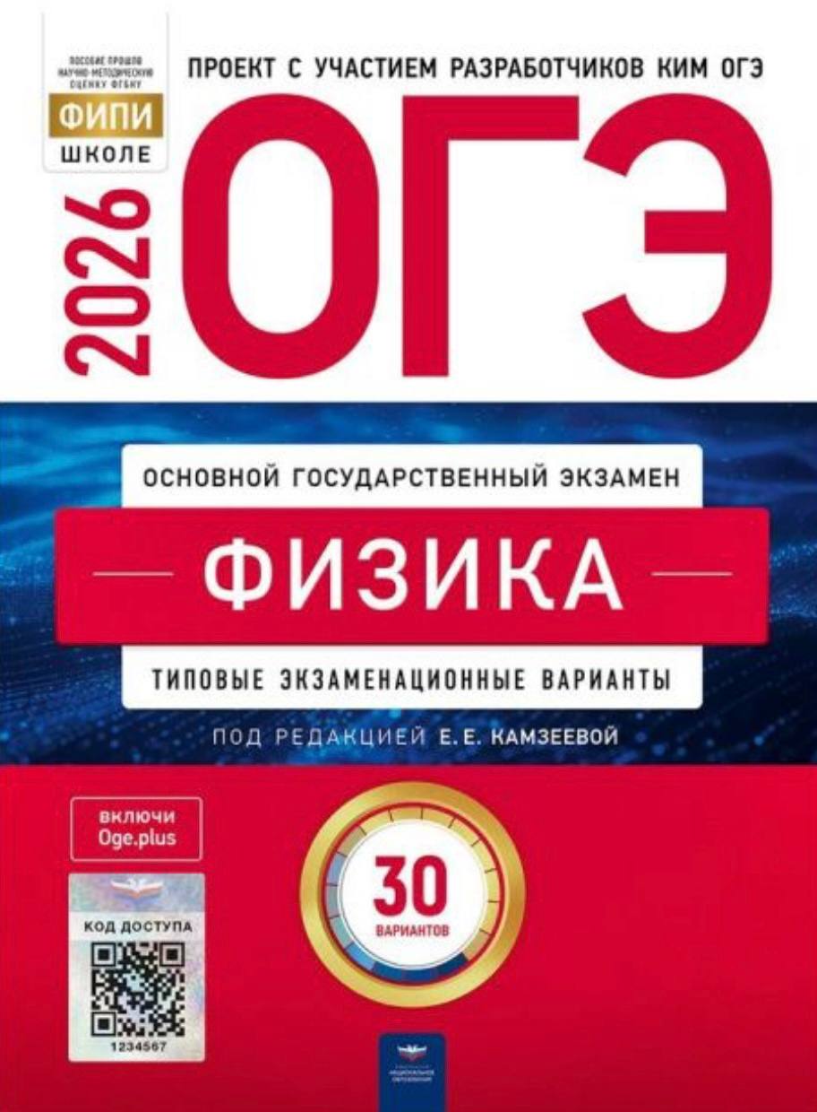 ОГЭ 2026 по физике. Е. Е. Камзеева 30 учебных вариантов (задания и ответы)