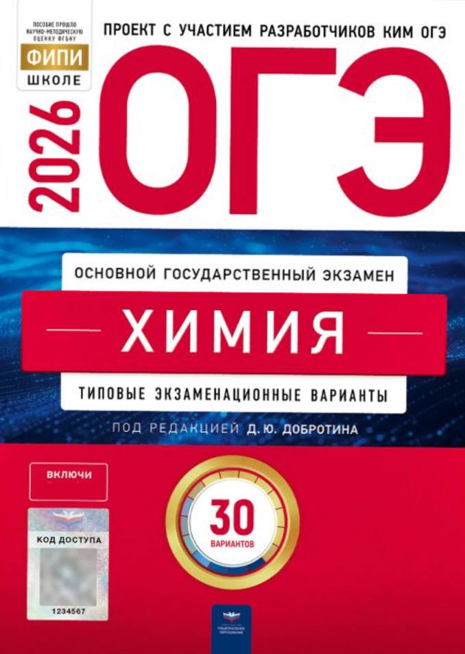 ОГЭ 2026 по химии. Д. Ю. Добротин 30 учебных вариантов (задания и ответы)