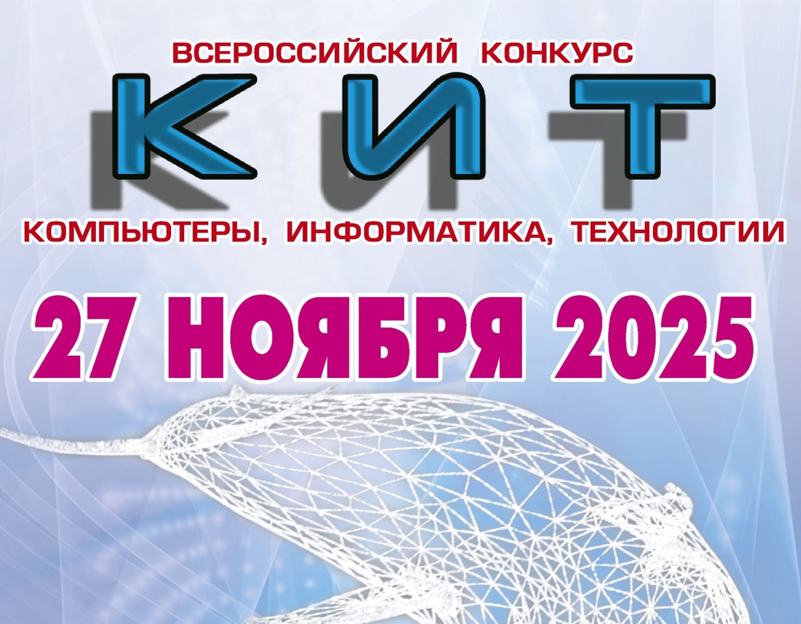Конкурс КИТ - задания и ответы на все классы. Компьютеры, информатика, технологии 2025