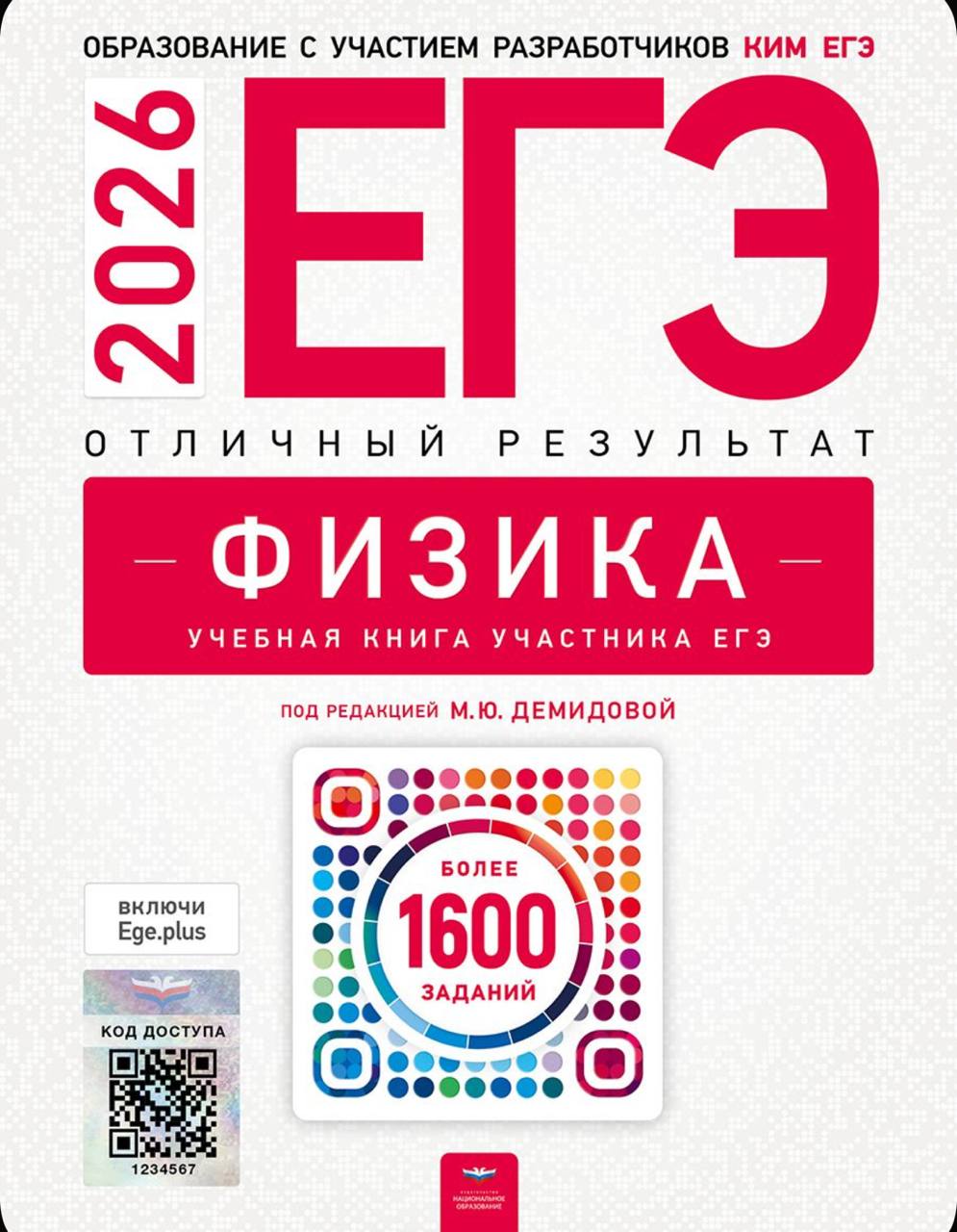 ЕГЭ 2026 по физике — отличный результат, М. Ю. Демидова 1600 учебных заданий (задания и ответы)