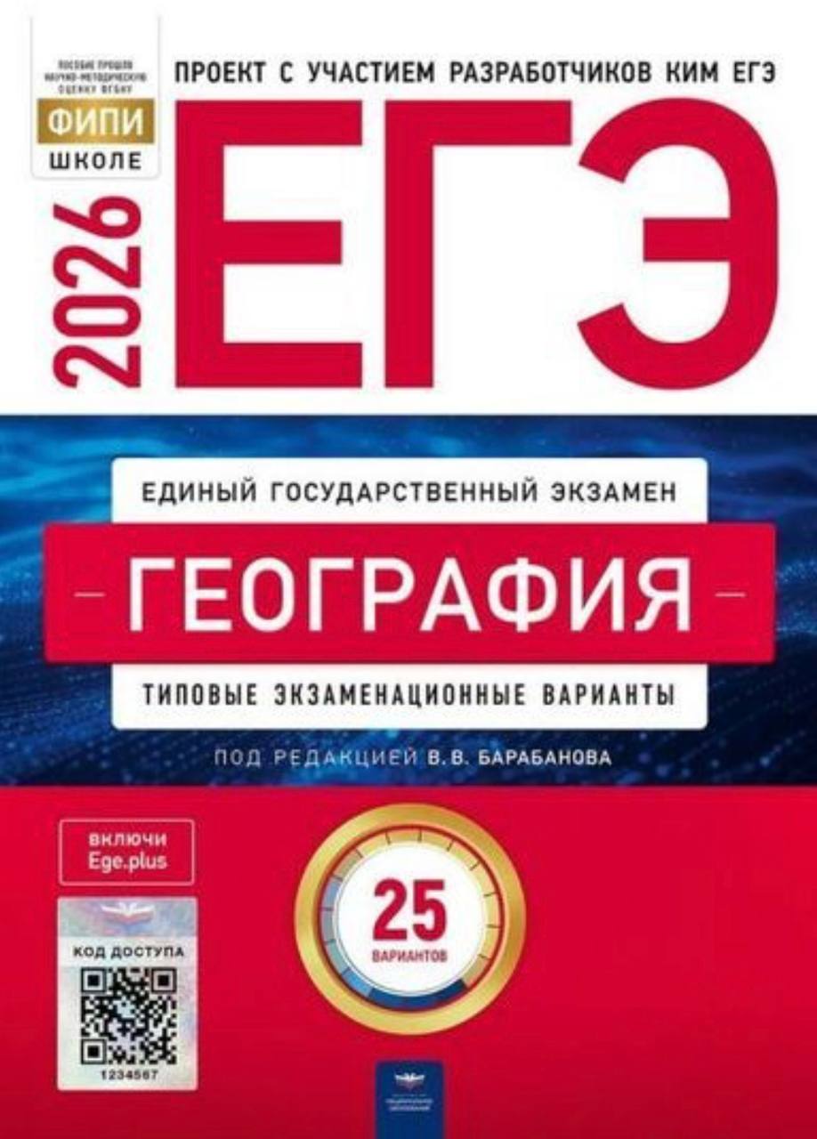 ЕГЭ 2026 по географии. Б. В. Барабанов 25 учебных вариантов (задания и ответы)