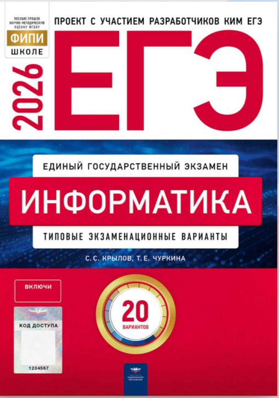ЕГЭ 2026 по информатике. С. С. Крылов, Т. Е. Чуркина 20 учебных вариантов (задания и ответы)